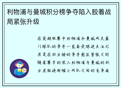 利物浦与曼城积分榜争夺陷入胶着战局紧张升级