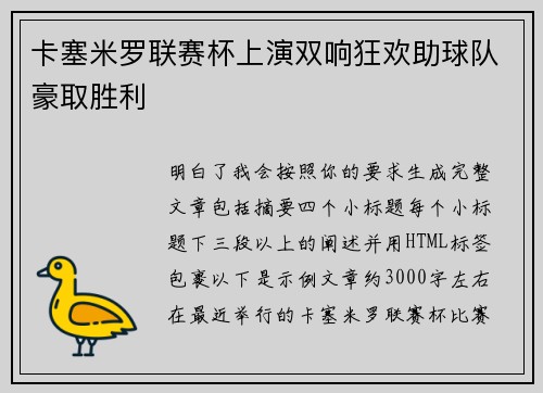 卡塞米罗联赛杯上演双响狂欢助球队豪取胜利