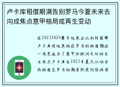卢卡库租借期满告别罗马今夏未来去向成焦点意甲格局或再生变动 卢卡库租借期满告别罗马今夏未来去向成焦点意甲格局或再生变动