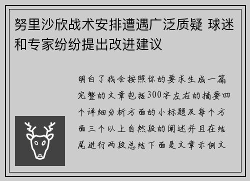 努里沙欣战术安排遭遇广泛质疑 球迷和专家纷纷提出改进建议
