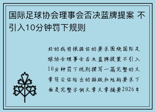 国际足球协会理事会否决蓝牌提案 不引入10分钟罚下规则