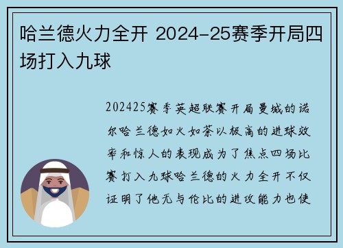 哈兰德火力全开 2024-25赛季开局四场打入九球 哈兰德火力全开 2024-25赛季开局四场打入九球