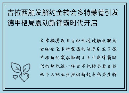 吉拉西触发解约金转会多特蒙德引发德甲格局震动新锋霸时代开启 吉拉西触发解约金转会多特蒙德引发德甲格局震动新锋霸时代开启