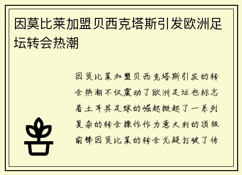 因莫比莱加盟贝西克塔斯引发欧洲足坛转会热潮