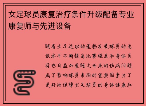 女足球员康复治疗条件升级配备专业康复师与先进设备