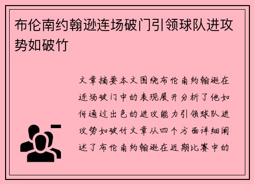 布伦南约翰逊连场破门引领球队进攻势如破竹