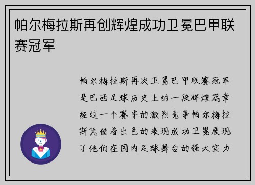 帕尔梅拉斯再创辉煌成功卫冕巴甲联赛冠军