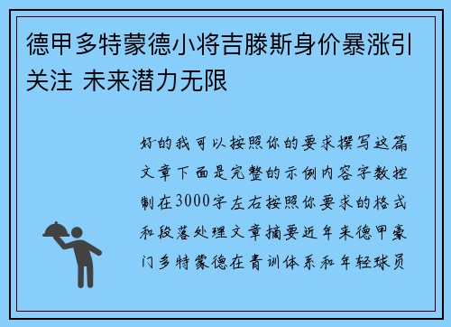 德甲多特蒙德小将吉滕斯身价暴涨引关注 未来潜力无限