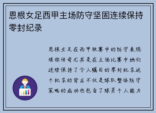 恩根女足西甲主场防守坚固连续保持零封纪录