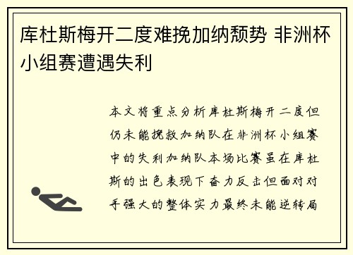 库杜斯梅开二度难挽加纳颓势 非洲杯小组赛遭遇失利 库杜斯梅开二度难挽加纳颓势 非洲杯小组赛遭遇失利