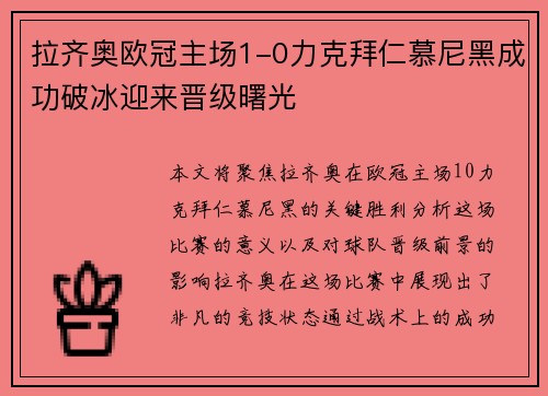 拉齐奥欧冠主场1-0力克拜仁慕尼黑成功破冰迎来晋级曙光