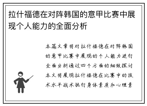 拉什福德在对阵韩国的意甲比赛中展现个人能力的全面分析
