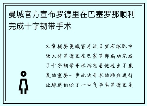 曼城官方宣布罗德里在巴塞罗那顺利完成十字韧带手术