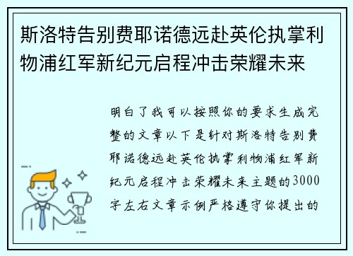斯洛特告别费耶诺德远赴英伦执掌利物浦红军新纪元启程冲击荣耀未来 斯洛特告别费耶诺德远赴英伦执掌利物浦红军新纪元启程冲击荣耀未来