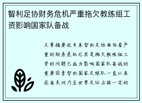 智利足协财务危机严重拖欠教练组工资影响国家队备战