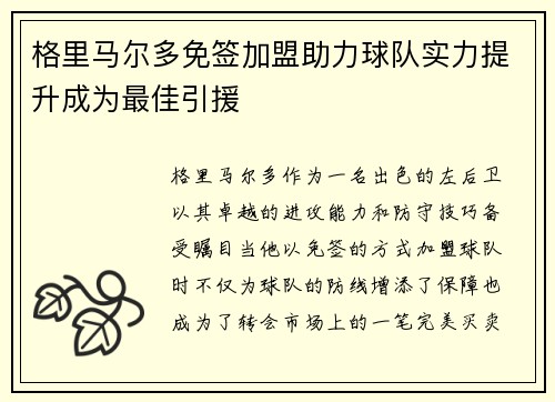 格里马尔多免签加盟助力球队实力提升成为最佳引援