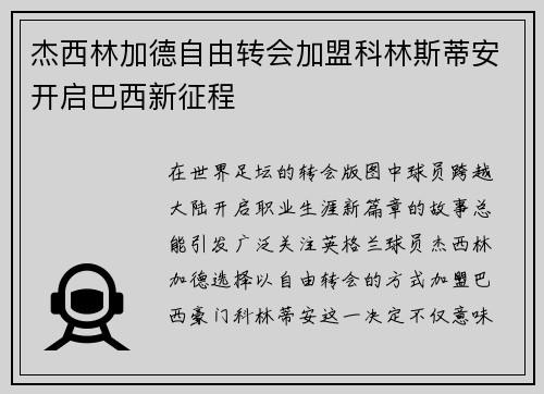 杰西林加德自由转会加盟科林斯蒂安开启巴西新征程