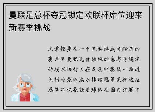 曼联足总杯夺冠锁定欧联杯席位迎来新赛季挑战