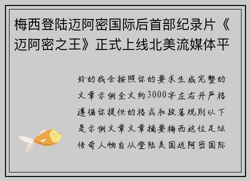 梅西登陆迈阿密国际后首部纪录片《迈阿密之王》正式上线北美流媒体平台