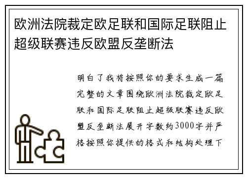 欧洲法院裁定欧足联和国际足联阻止超级联赛违反欧盟反垄断法