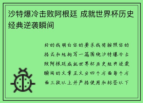 沙特爆冷击败阿根廷 成就世界杯历史经典逆袭瞬间 沙特爆冷击败阿根廷 成就世界杯历史经典逆袭瞬间