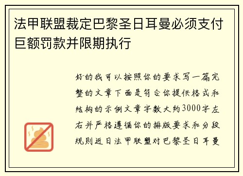 法甲联盟裁定巴黎圣日耳曼必须支付巨额罚款并限期执行