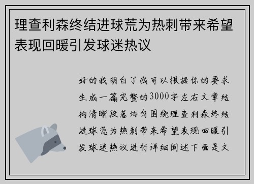 理查利森终结进球荒为热刺带来希望表现回暖引发球迷热议