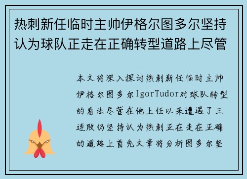 热刺新任临时主帅伊格尔图多尔坚持认为球队正走在正确转型道路上尽管遭遇三连败
