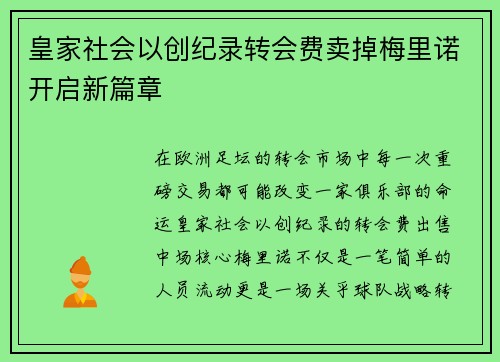 皇家社会以创纪录转会费卖掉梅里诺开启新篇章