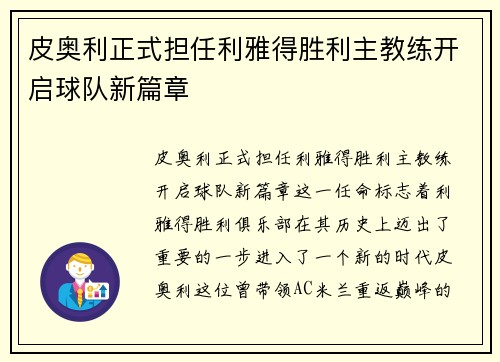 皮奥利正式担任利雅得胜利主教练开启球队新篇章
