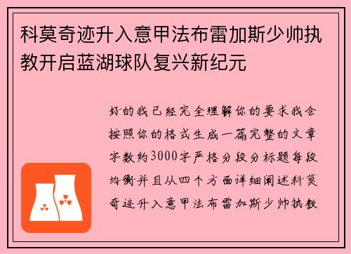 科莫奇迹升入意甲法布雷加斯少帅执教开启蓝湖球队复兴新纪元 科莫奇迹升入意甲法布雷加斯少帅执教开启蓝湖球队复兴新纪元