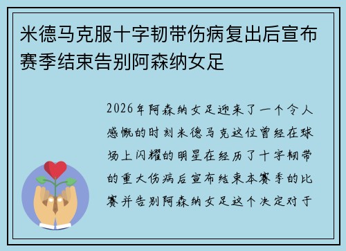 米德马克服十字韧带伤病复出后宣布赛季结束告别阿森纳女足 米德马克服十字韧带伤病复出后宣布赛季结束告别阿森纳女足