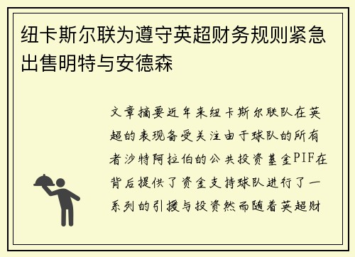 纽卡斯尔联为遵守英超财务规则紧急出售明特与安德森 纽卡斯尔联为遵守英超财务规则紧急出售明特与安德森