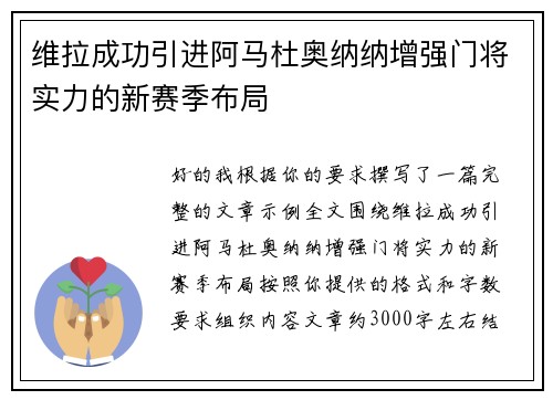 维拉成功引进阿马杜奥纳纳增强门将实力的新赛季布局 维拉成功引进阿马杜奥纳纳增强门将实力的新赛季布局