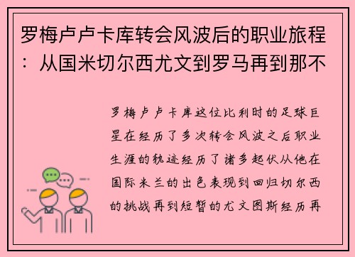 罗梅卢卢卡库转会风波后的职业旅程:从国米切尔西尤文到罗马再到那不勒斯 罗梅卢卢卡库转会风波后的职业旅程:从国米切尔西尤文到罗马再到那不勒斯