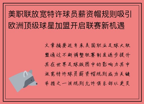 美职联放宽特许球员薪资帽规则吸引欧洲顶级球星加盟开启联赛新机遇