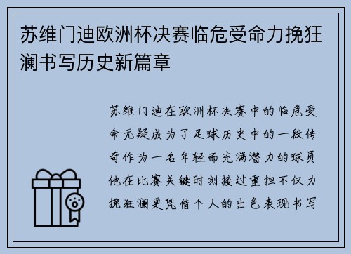 苏维门迪欧洲杯决赛临危受命力挽狂澜书写历史新篇章