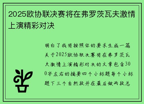 2025欧协联决赛将在弗罗茨瓦夫激情上演精彩对决 2025欧协联决赛将在弗罗茨瓦夫激情上演精彩对决