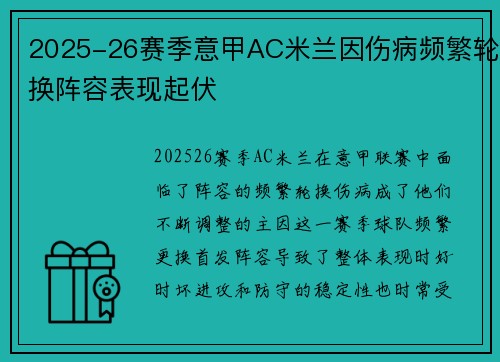 2025-26赛季意甲AC米兰因伤病频繁轮换阵容表现起伏