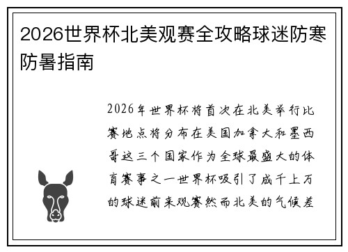 2026世界杯北美观赛全攻略球迷防寒防暑指南 2026世界杯北美观赛全攻略球迷防寒防暑指南