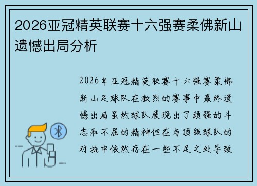 2026亚冠精英联赛十六强赛柔佛新山遗憾出局分析 2026亚冠精英联赛十六强赛柔佛新山遗憾出局分析