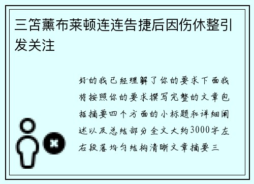 三笘薰布莱顿连连告捷后因伤休整引发关注