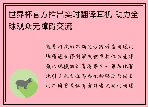 世界杯官方推出实时翻译耳机 助力全球观众无障碍交流