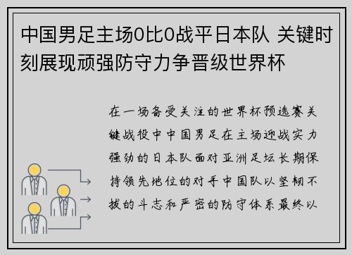 中国男足主场0比0战平日本队 关键时刻展现顽强防守力争晋级世界杯