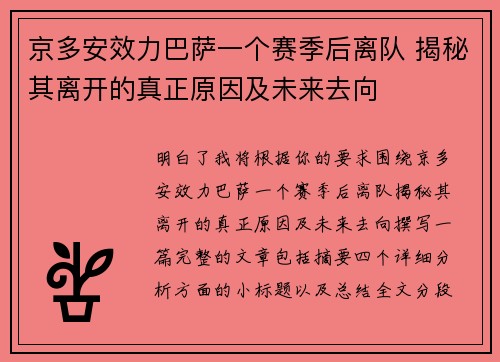 京多安效力巴萨一个赛季后离队 揭秘其离开的真正原因及未来去向 京多安效力巴萨一个赛季后离队 揭秘其离开的真正原因及未来去向