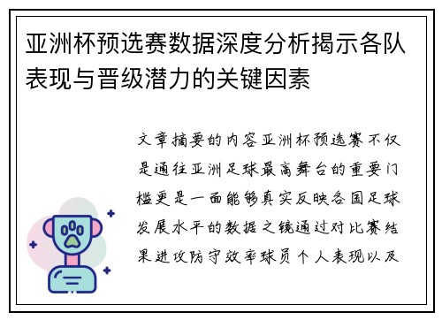 亚洲杯预选赛数据深度分析揭示各队表现与晋级潜力的关键因素