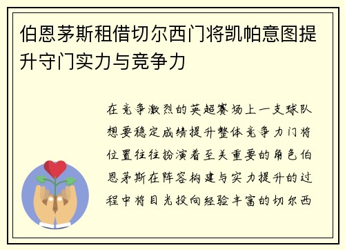伯恩茅斯租借切尔西门将凯帕意图提升守门实力与竞争力