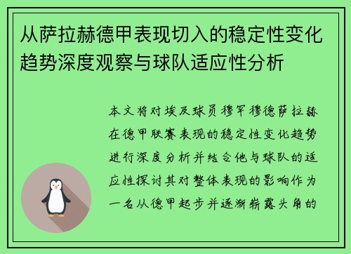 从萨拉赫德甲表现切入的稳定性变化趋势深度观察与球队适应性分析
