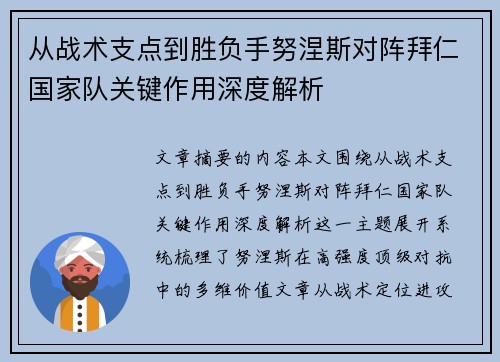 从战术支点到胜负手努涅斯对阵拜仁国家队关键作用深度解析