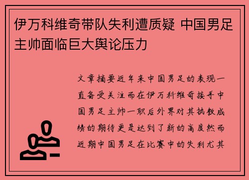 伊万科维奇带队失利遭质疑 中国男足主帅面临巨大舆论压力